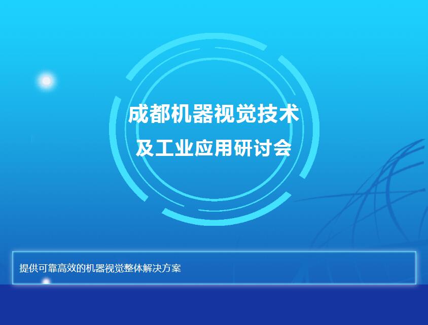 beat365在线唯一官网与您相约成都机器视觉技术及工业应用研讨会