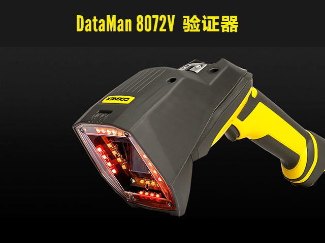 喜讯:康耐视DataMan 8072V验证器全面升级(图1) DataMan 8072V.jpg