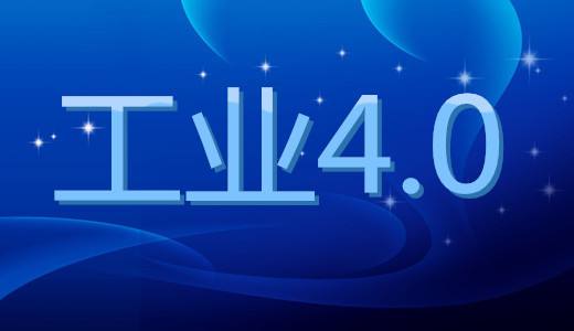 工业4.0离不开智能制造,智能制造离不开机器视觉(图1) 工业4.0离不开智能制造,智能制造离不开机器视觉(图1)